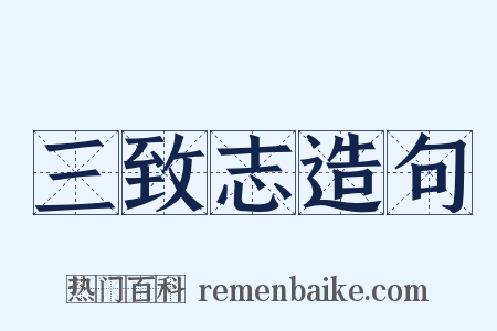 三致志造句是什么意思的图片